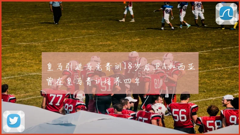 皇马引进马竞青训18岁后卫A加西亚曾在皇马青训培养四年