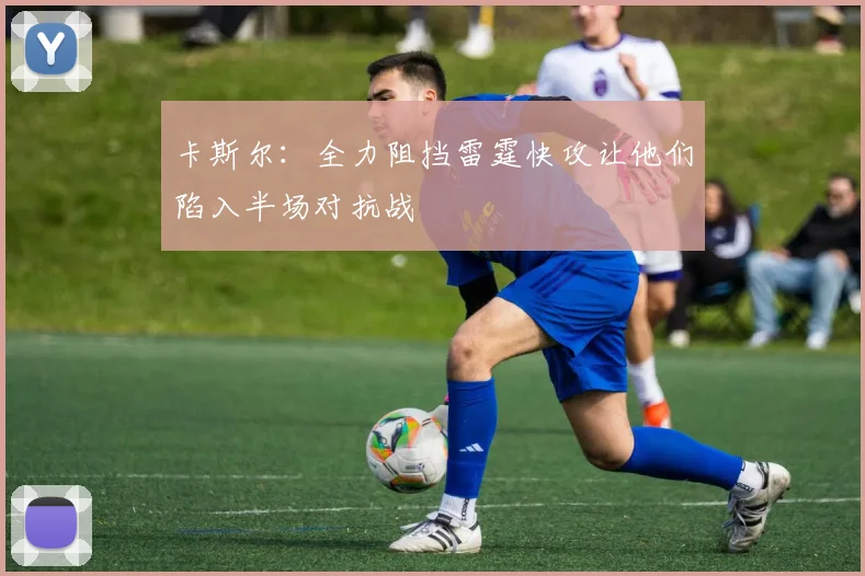卡斯尔：全力阻挡雷霆快攻让他们陷入半场对抗战