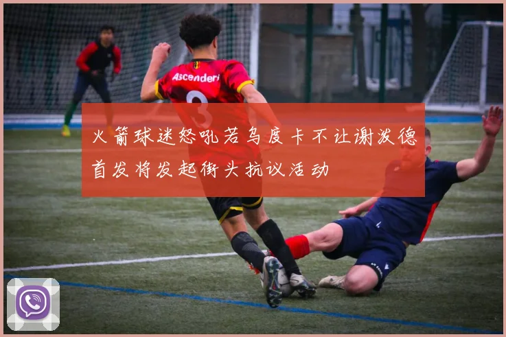 火箭球迷怒吼若乌度卡不让谢泼德首发将发起街头抗议活动