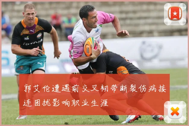 郭艾伦遭遇前交叉韧带断裂伤病接连困扰影响职业生涯