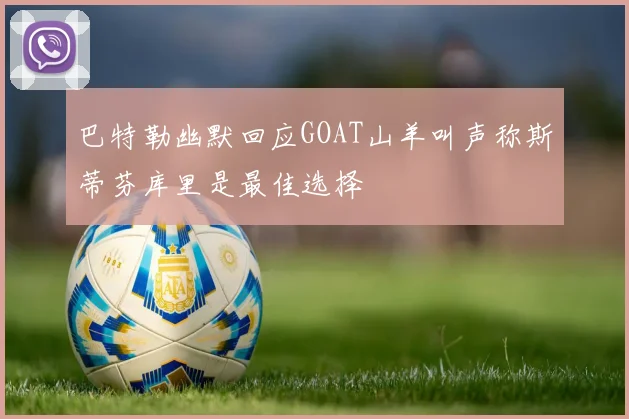 巴特勒幽默回应GOAT山羊叫声称斯蒂芬库里是最佳选择