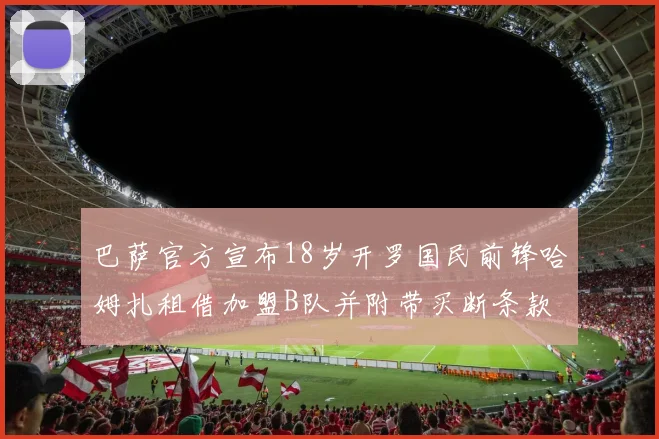 巴萨官方宣布18岁开罗国民前锋哈姆扎租借加盟B队并附带买断条款