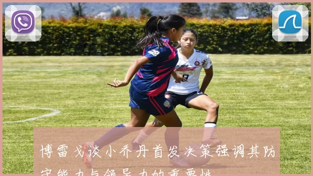 博雷戈谈小乔丹首发决策强调其防守能力与领导力的重要性