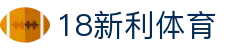 18新利体育-18新利体育官方网站-18LUCKSPORTS