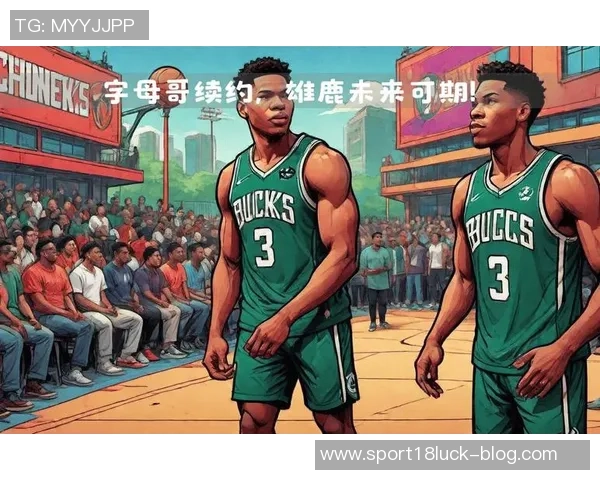 字母哥与经纪人积极探讨潜在交易球队的能力与机会